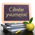 День учителя