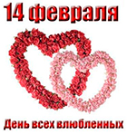 Постельное белье на 14 февраля