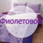 Фиолетовое постельное белье
