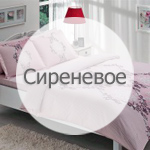 Сиреневое постельное белье