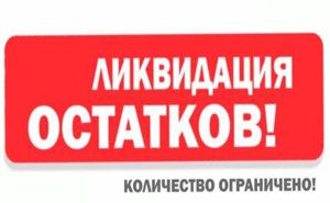 ликвидация остатков домашнего тектиля