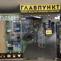 пункты самовывоза