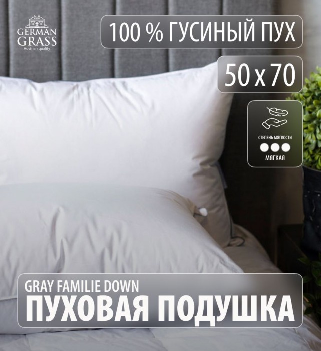 Подушка German Grass "Gray Familie Down", 50x70 см, мягкая
