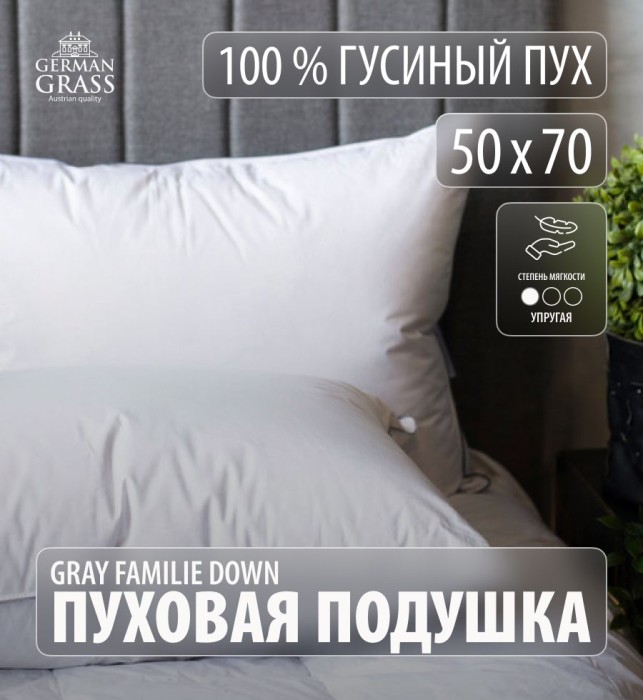Подушка German Grass "Gray Familie Down", 50x70 см, упругая