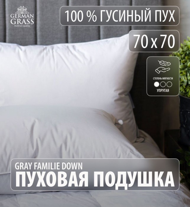 Подушка German Grass "Gray Familie Down", 70x70 см, упругая
