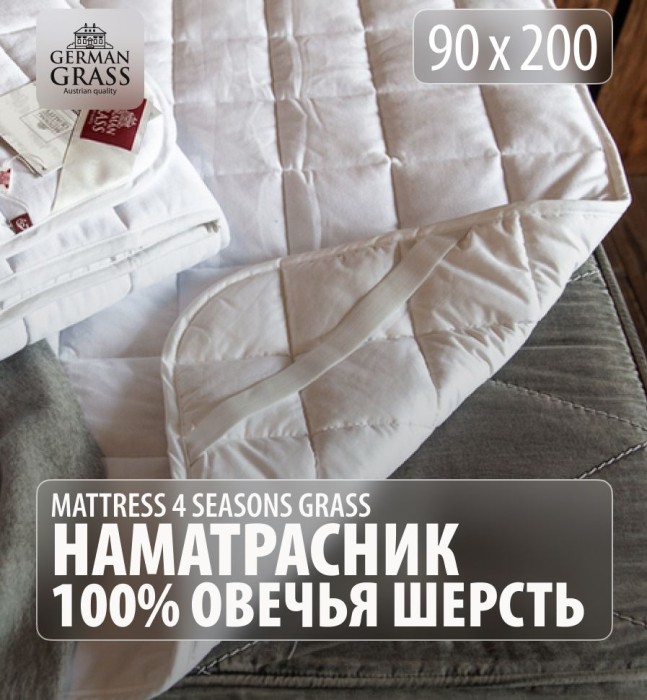 Наматрасник German Grass "4 Seasons Grass", 90x200 см, всесезонный