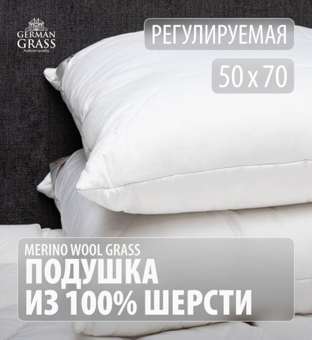 Подушка German Grass "Merino Wool Grass", 50x70 см, регулируемая