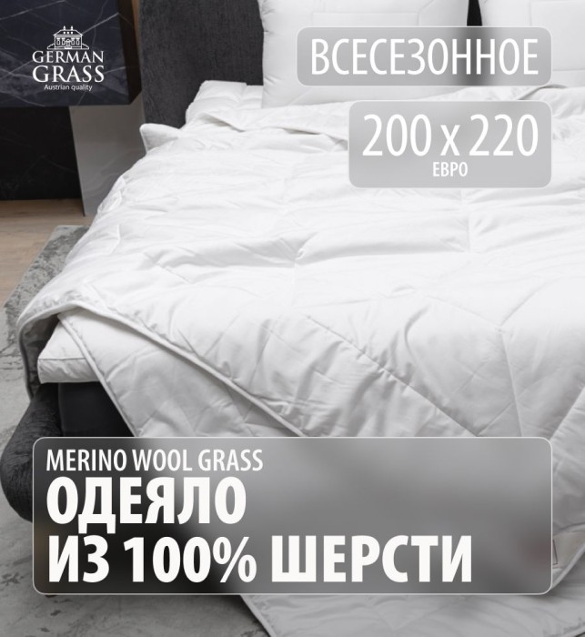 Одеяло German Grass шерсть "Merino Wool", 200x220 см, всесезонное