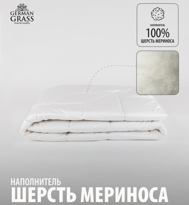 Одеяло German Grass шерсть "Merino Wool", 200x220 см, всесезонное