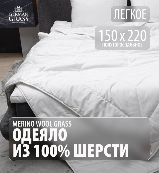 Одеяло German Grass шерсть "Merino Wool", 150x200 см, легкое