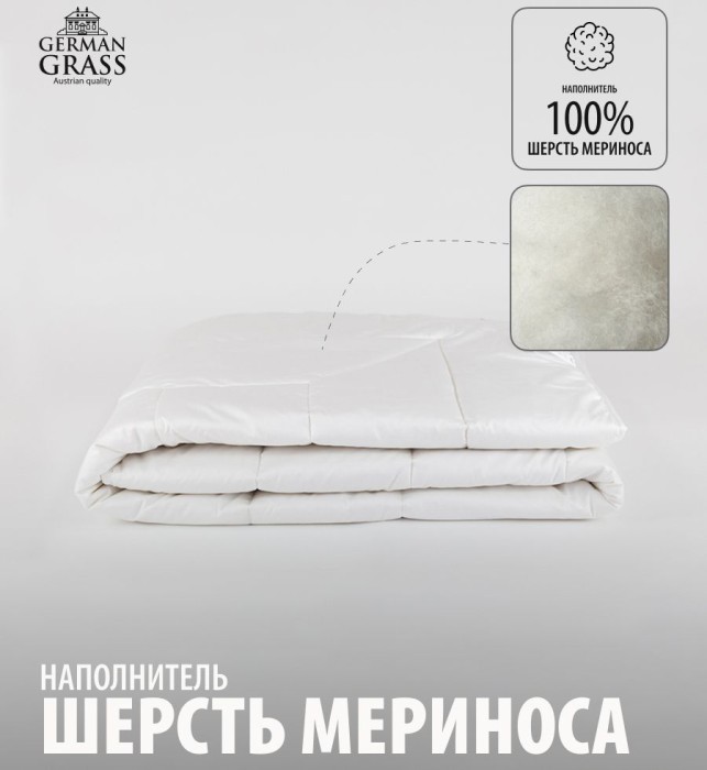 Одеяло German Grass шерсть "Merino Wool", 200x220 см, легкое