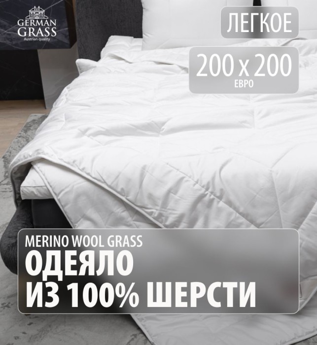 Одеяло German Grass шерсть "Merino Wool", 200x200 см, легкое