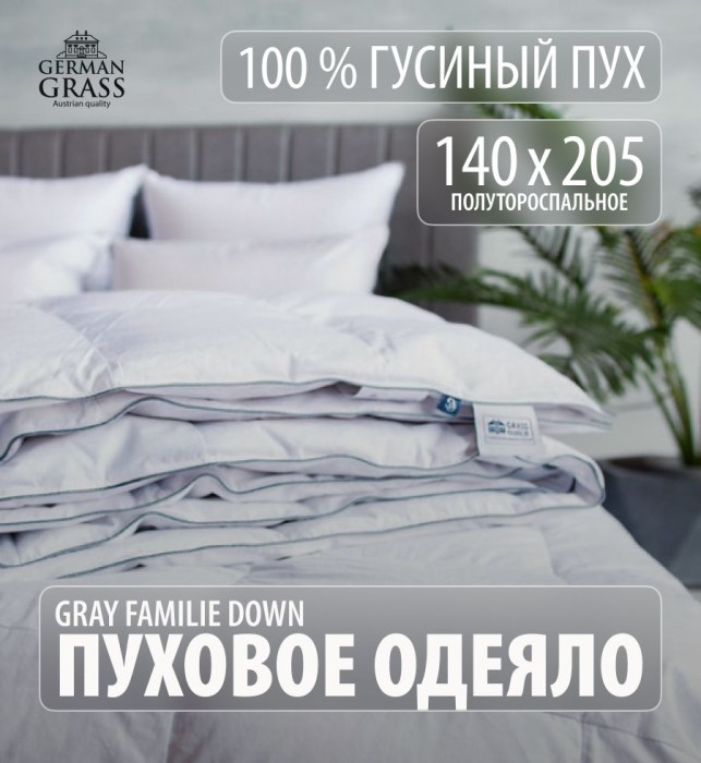 Одеяло German Grass пуховое "Gray Familie", 140x205 см, всесезонное