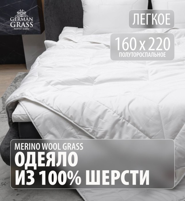 Одеяло German Grass шерсть "Merino Wool", 160x220 см, легкое