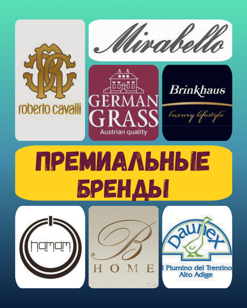 премиальные бренды
