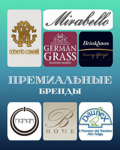 премиальные бренды