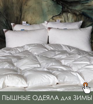 одеяла для зимы