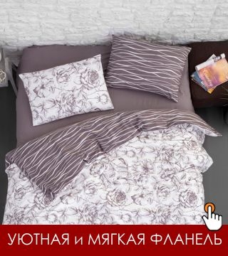 кпб фланель