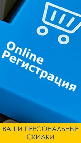 скидки после регистрации