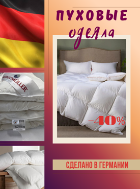 одеяла Германия