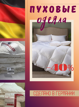 одеяла Германия