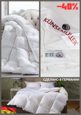 одеяла Германия