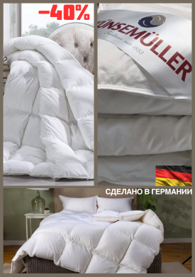 одеяла Германия