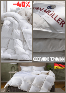 одеяла Германия