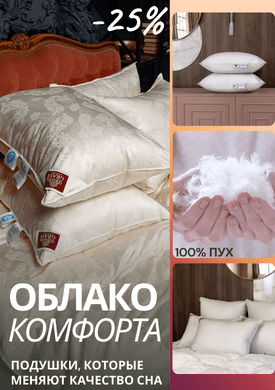 мягкие подушки