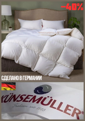 одеяла Германия